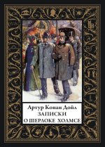 Записки о Шерлоке Холмсе: сборник рассказов