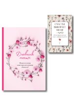 Комплект «Пусть все мои желания сбудутся» (ИК)