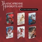 Благословение небожителей. Том 1-6" Комплект из 6 книг (мягкий переплет)