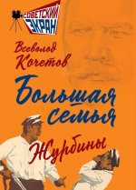 Большая семья. Журбины