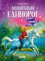 Волшебный единорог. Загадка Огненной горы/Гримм С