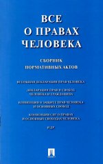 Все о правах человека. Сборник нормативных актов