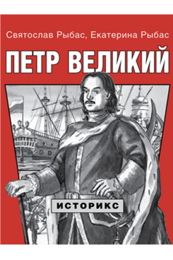 Петр Великий