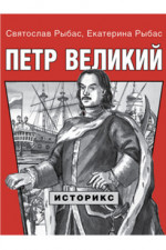 Петр Великий
