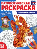 Патриотическая раскраска. Я люблю Россию. Волшебные сказки (4-7 лет) - 2-е издание, перераб