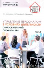 Управление персоналом в условиях деятельности образовательной организации. Ч.2/ Богославец Л.Г., Давыдова О.И., Поданёва Т.В