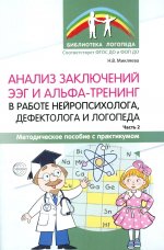 Анализ заключений ЭЭГ и альфа-тренинг в работе нейропсихолога, дефектолога и логопеда. Часть 2 / Микляева Н.В