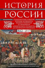 История России. Судьбоносные события, военные конфликты, великие правители от образования Древнерусского государства до Октябрьской революции. 862—1917 годы