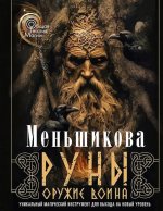 Руны — оружие воина (цветная). Уникальный магический инструмент для выхода на новый уровень