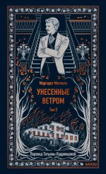 Унесенные ветром. Том 2. Вечные истории