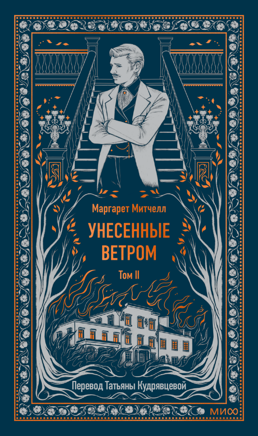 Унесенные ветром. Том 2. Вечные истории