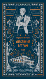 Унесенные ветром. Том 2. Вечные истории