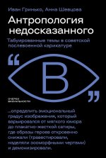 Антропология недосказанного: табуированные темы в советской послевоенной карикатуре