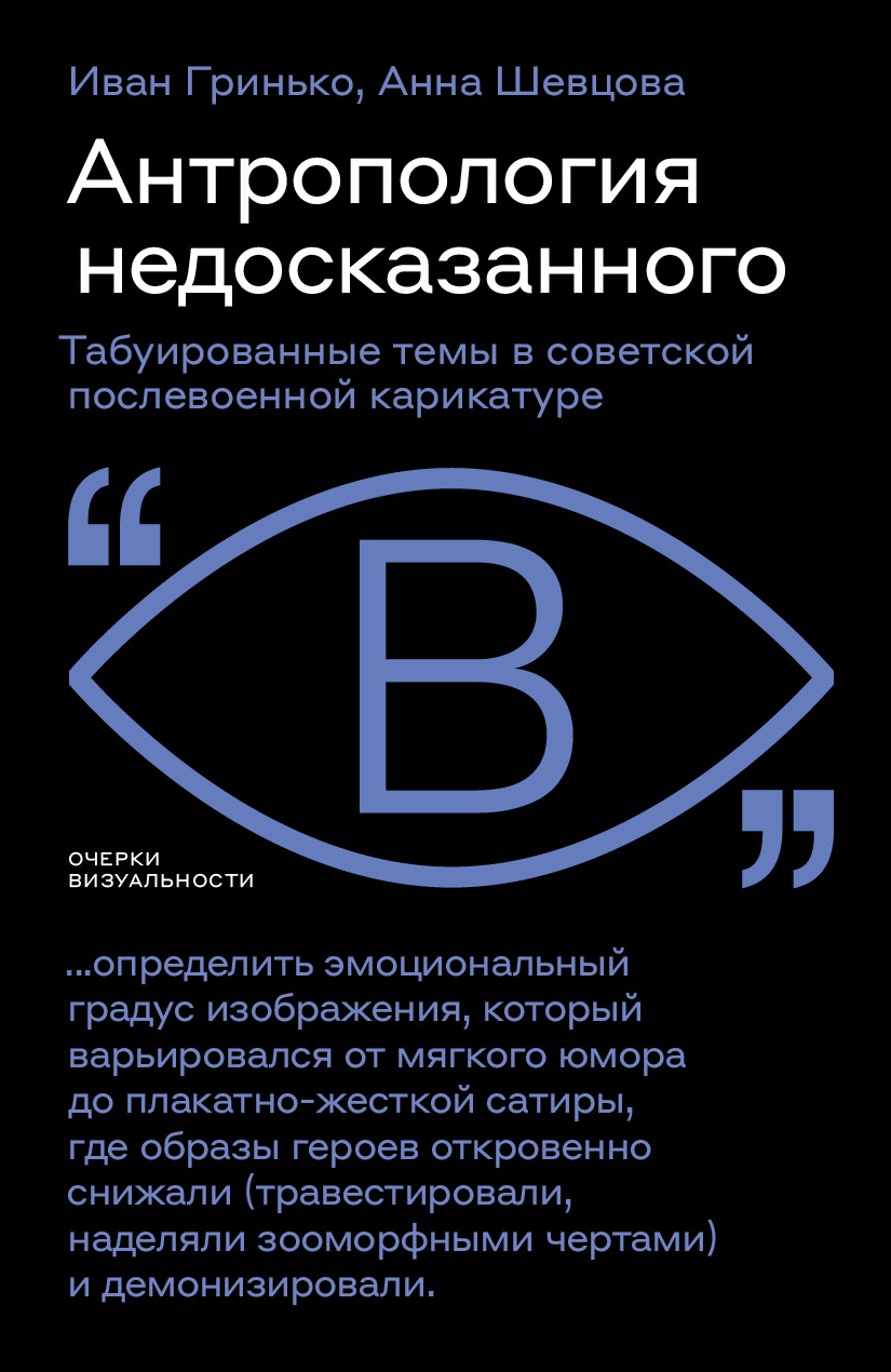 Антропология недосказанного