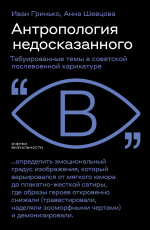 Антропология недосказанного