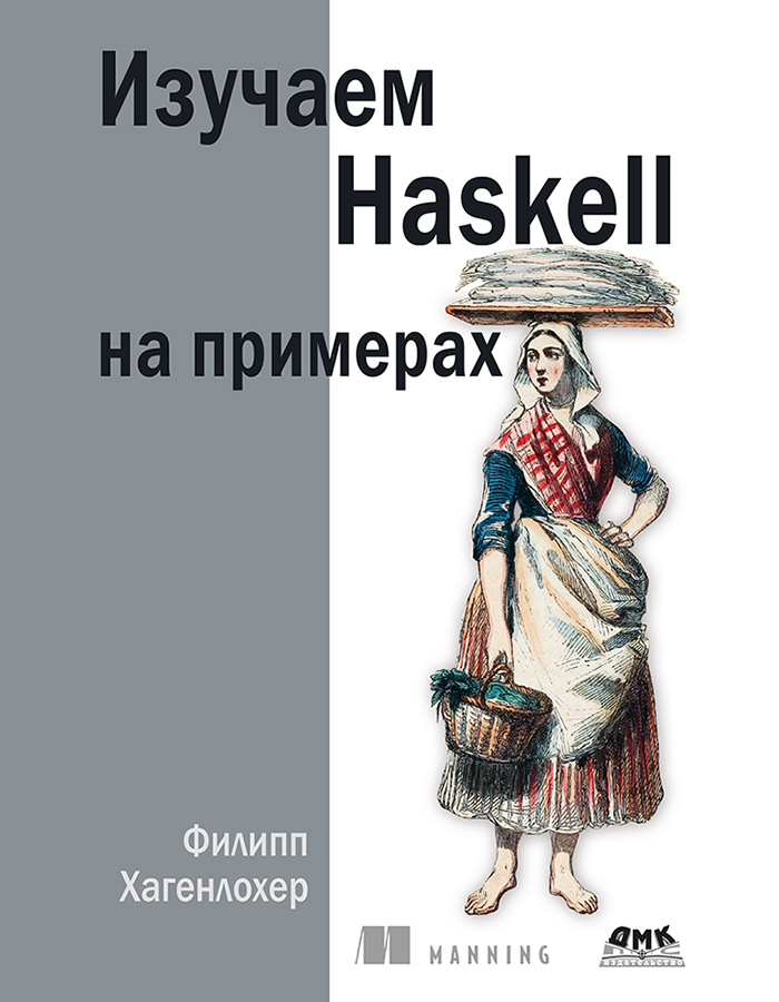 Изучаем Haskell на примерах