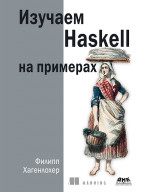 Изучаем Haskell на примерах
