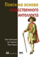 Поиск на основе искусственного интеллекта