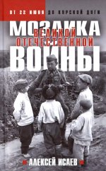 Мозаика Великой Отечественной: От 22 июня до Курской дуги. (Новое оформление)