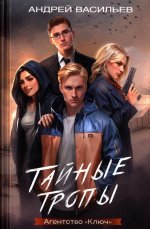 Агентство "Ключ". Тайные тропы. Книга 2