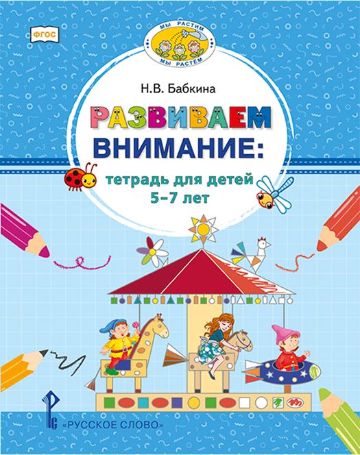 Развиваем внимание. Тетрадь для детей 5-7 лет