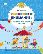 Развиваем внимание. Тетрадь для детей 5-7 лет