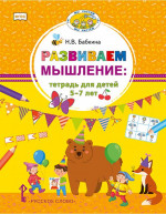 Развиваем мышление. Тетрадь для детей 5-7 лет
