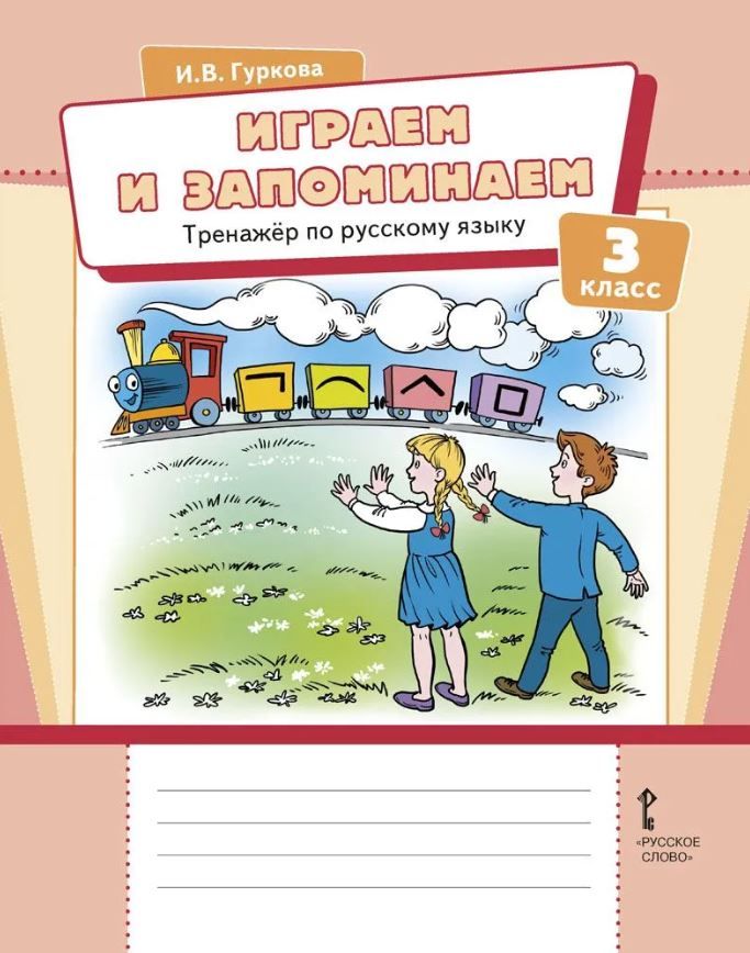 Играем и запоминаем. Тренажёр по русскому языку для 3 класса общеобразовательных организаций
