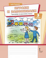Играем и запоминаем. Тренажёр по русскому языку для 3 класса общеобразовательных организаций