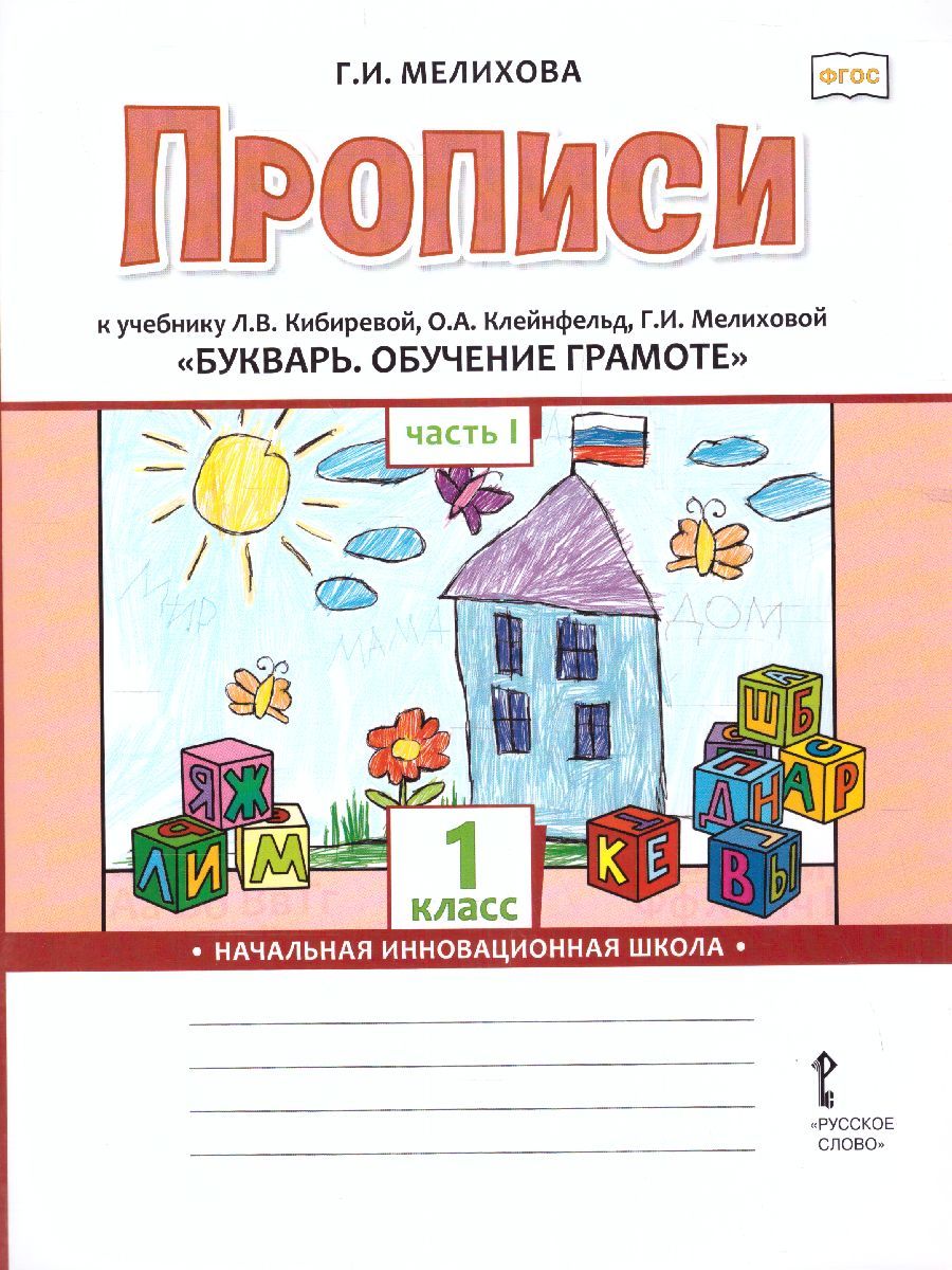 Прописи к учебнику Л.В. Кибиревой «Букварь. Обучение грамоте» 1 класс. В 2-х частях. Часть 1. ФГОС