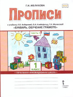 Прописи к учебнику Л.В. Кибиревой «Букварь. Обучение грамоте» 1 класс. В 2-х частях. Часть 1. ФГОС