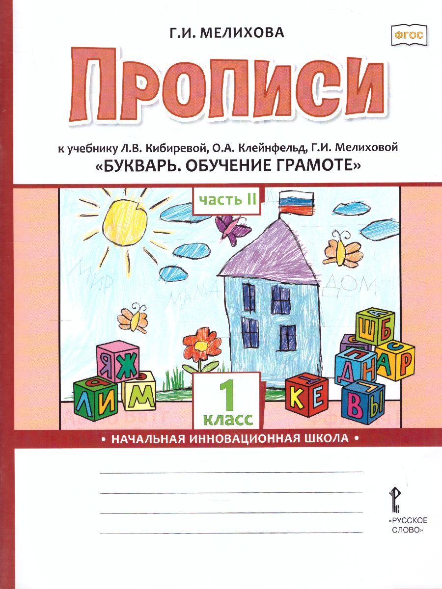 Прописи к учебнику Л.В. Кибиревой «Букварь. Обучение грамоте» 1 класс. В 2-х частях. Часть 2. ФГОС