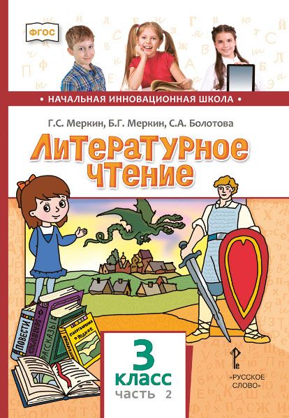 Меркин Литературное чтение 3кл. Ч.2. ФГОС (РС)