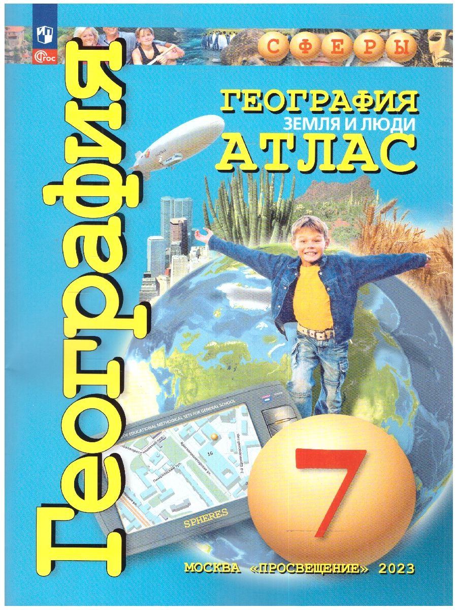 География 7 класс. Атлас. С новыми регионами РФ
