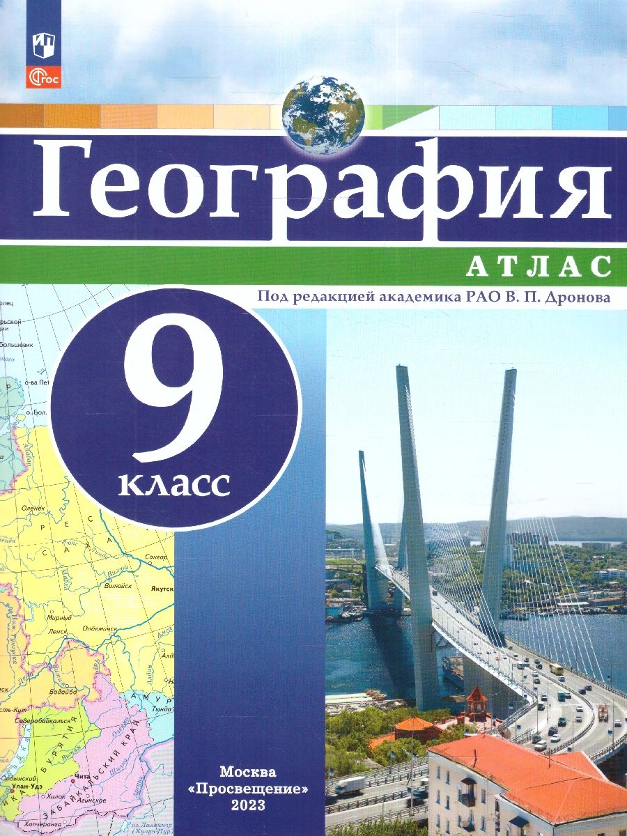 Атлас География 9 класс. Универсальный. С новыми регионами РФ