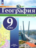 Атлас География 9 класс. Универсальный. С новыми регионами РФ