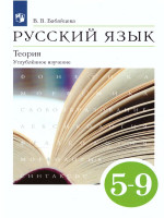 Русский язык 5-9 класс. Теория. Углублённое изучения. Учебник. Вертикаль. ФГОС