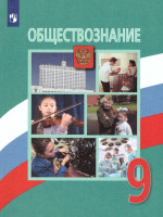 Обществознание 9 класс. Учебник