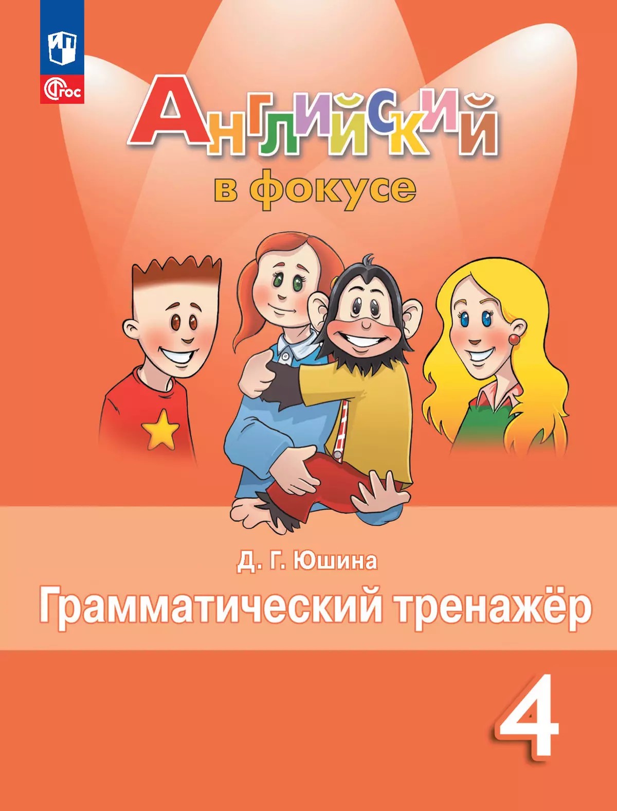 Английский в фокусе. Spotlight 4 класс. Грамматический тренажер