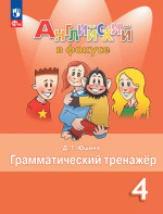 Английский в фокусе. Spotlight 4 класс. Грамматический тренажер