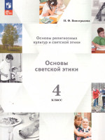 ОРКСЭ. Основы светской этики 4 класс. Учебное пособие