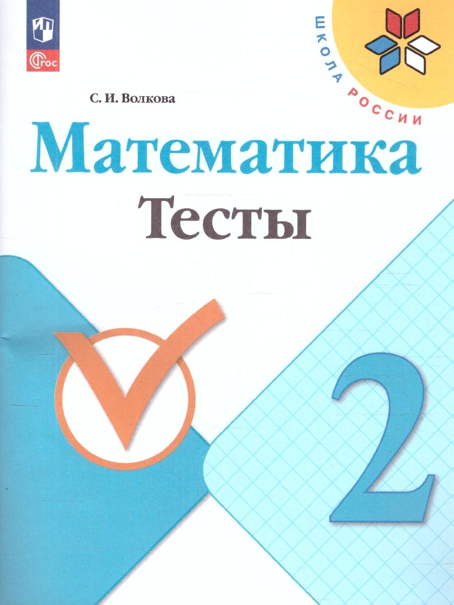 Математика 2 класс. Тесты. УМК "Школа России" (ФП2022)