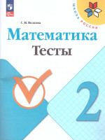 Математика 2 класс. Тесты. УМК "Школа России" (ФП2022)