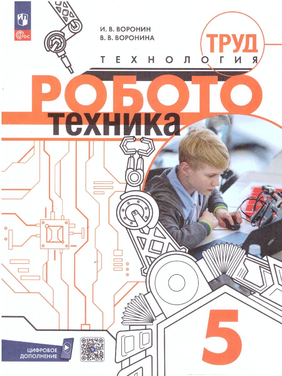 Труд (технология). Робототехника 5 класс. Учебное пособие