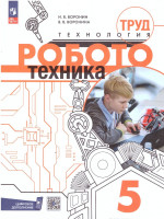 Труд (технология). Робототехника 5 класс. Учебное пособие
