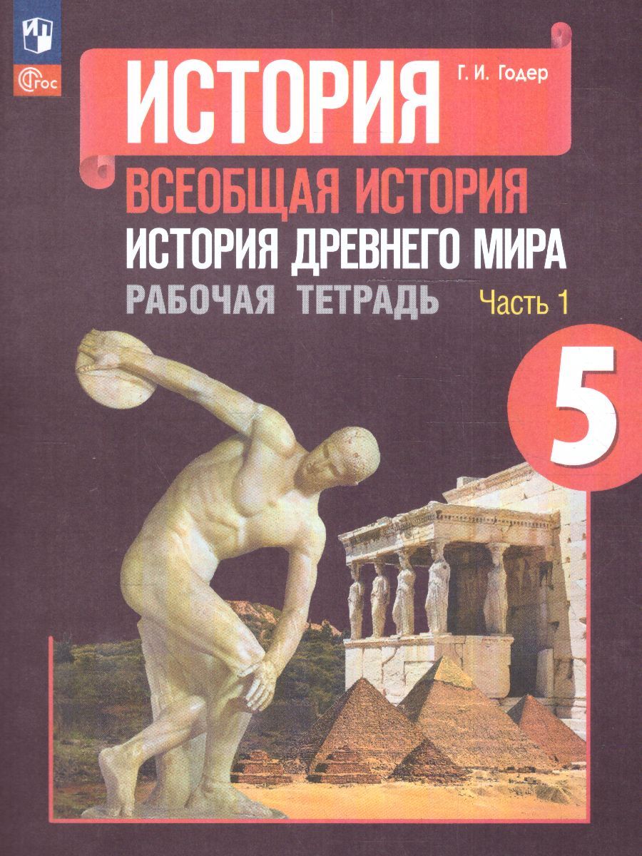 История древнего мира 5 класс. Рабочая тетрадь в 2-х частях. Часть 1 (ФП2022)