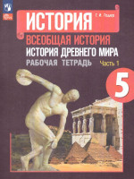 История древнего мира 5 класс. Рабочая тетрадь в 2-х частях. Часть 1 (ФП2022)