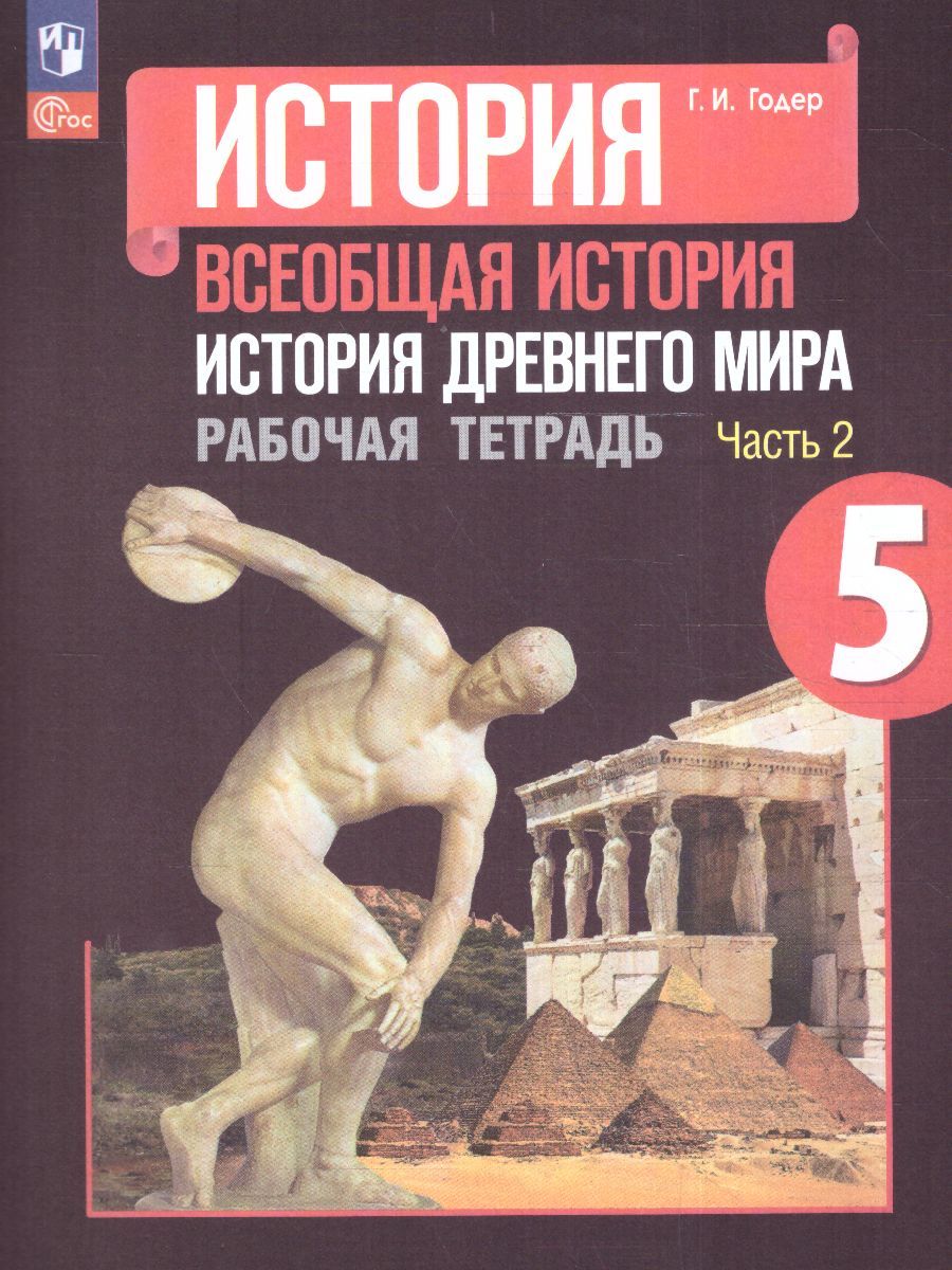 История древнего мира 5 класс. Рабочая тетрадь. В 2 частях. Часть 2 (ФП2022)