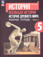 История древнего мира 5 класс. Рабочая тетрадь. В 2 частях. Часть 2 (ФП2022)