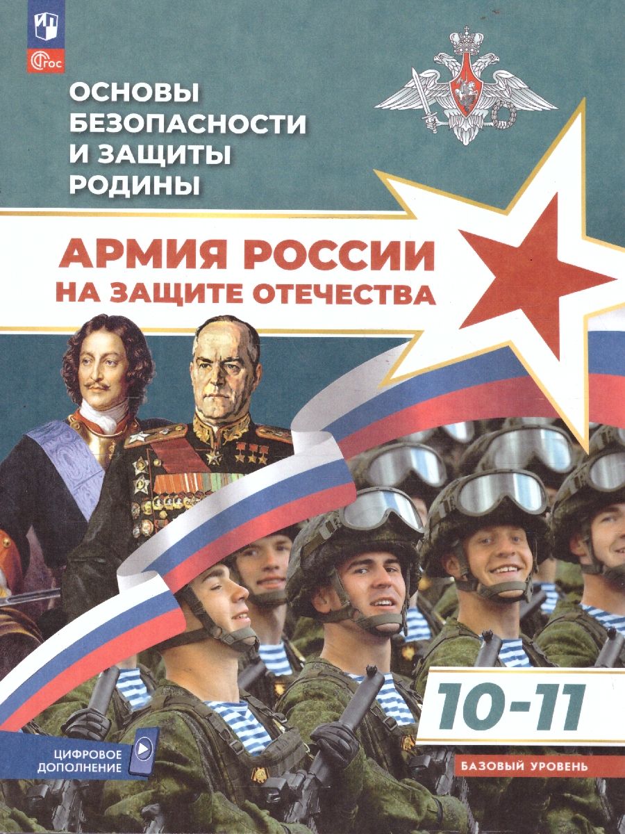 Основы безопасности и защиты Родины. Армия России на защите Отечества 10-11 классы. Учебное пособие